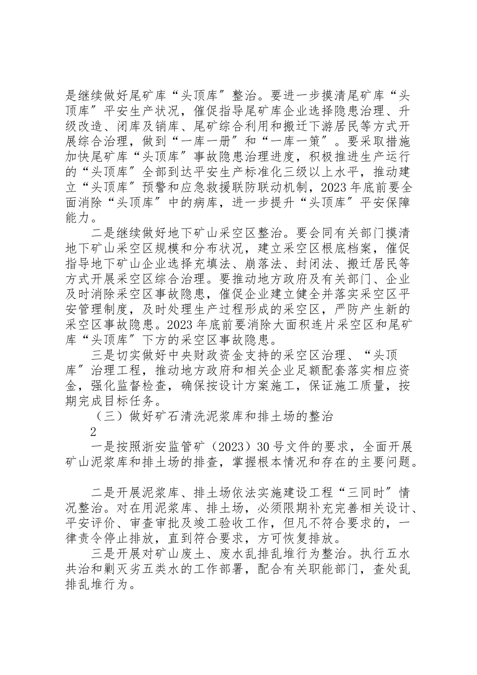 2023年矿山安全生产专项整治工作方案大全.doc_第2页