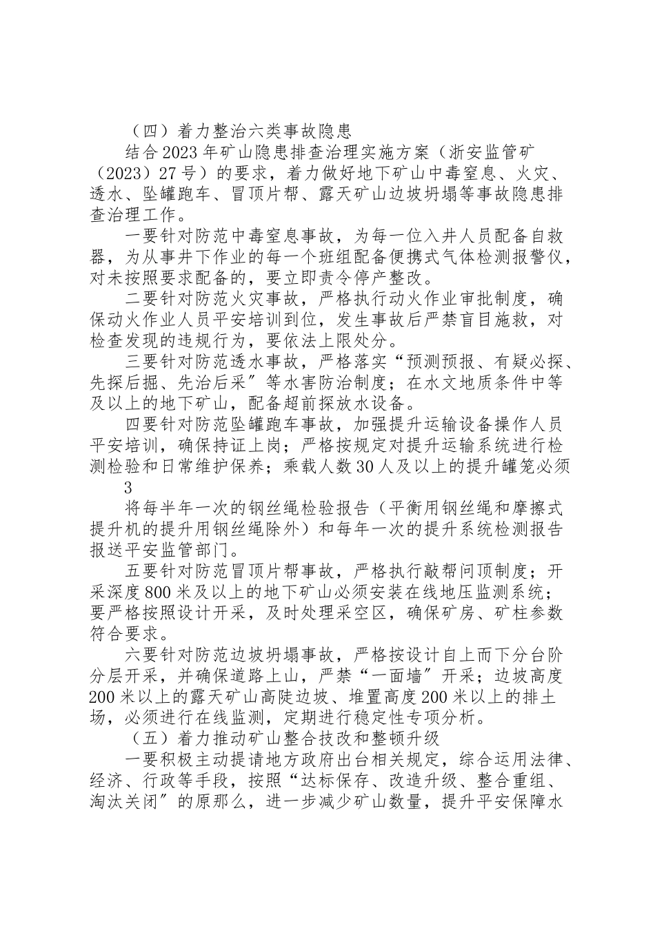 2023年矿山安全生产专项整治工作方案大全.doc_第3页