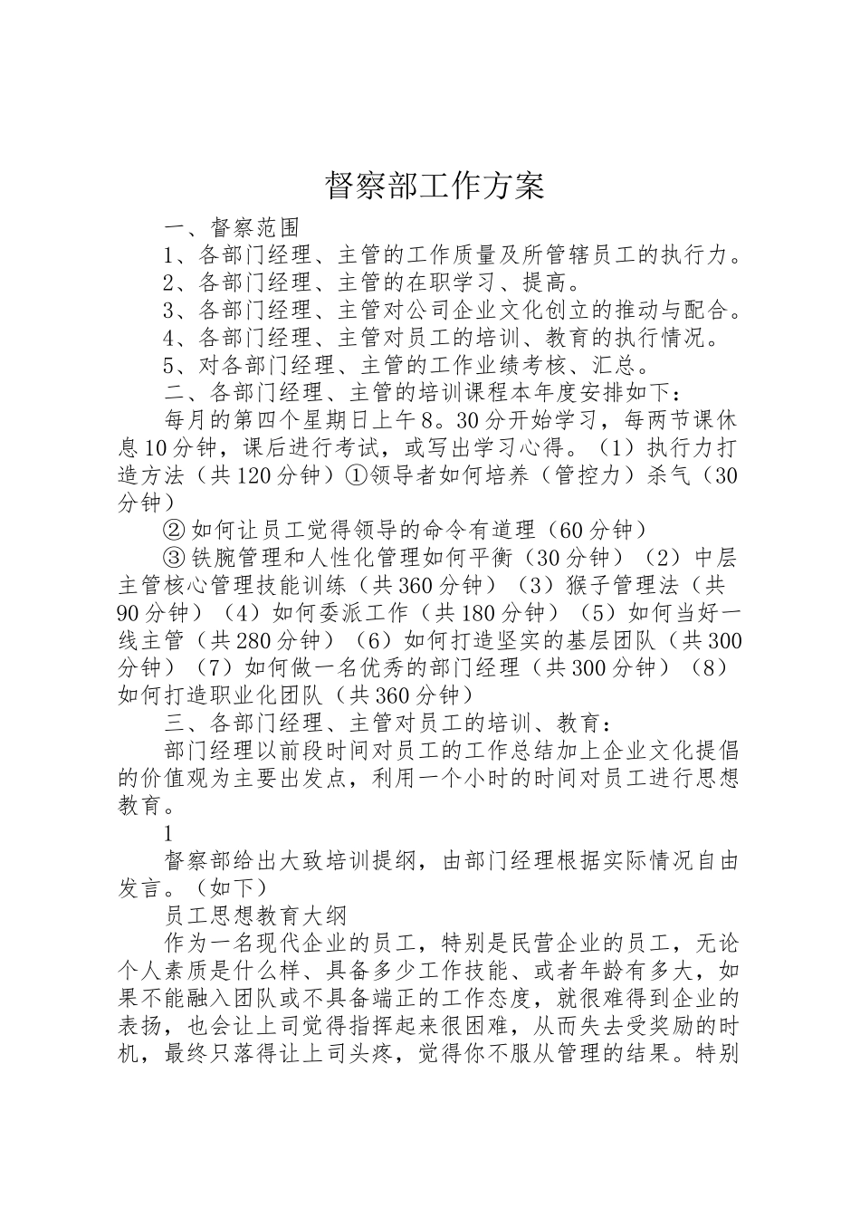 2023年督察部工作方案.doc_第1页