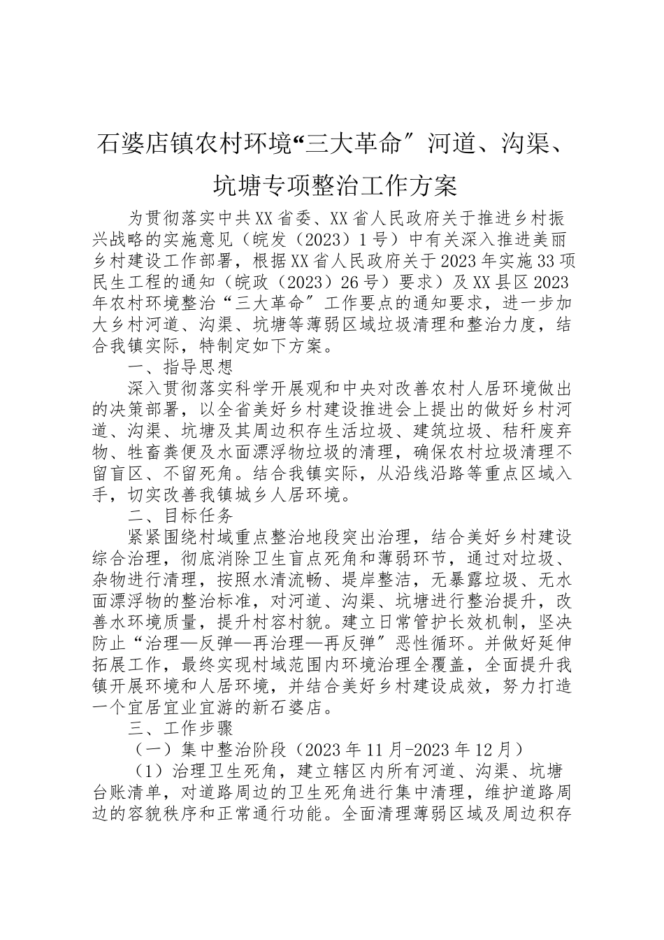2023年石婆店镇农村环境三大革命河道沟渠坑塘专项整治工作方案.doc_第1页