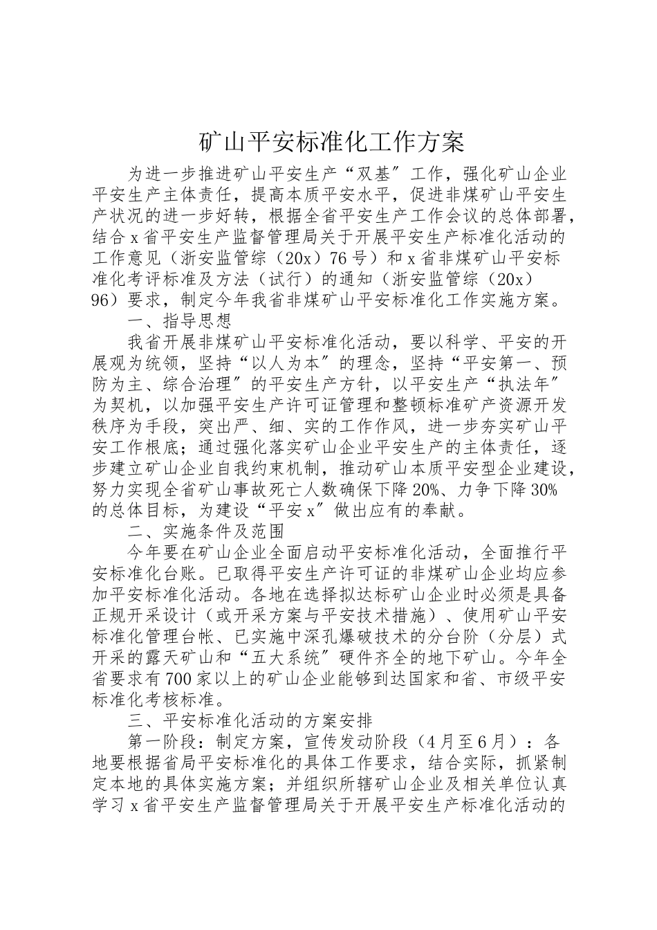 2023年矿山安全标准化工作方案.doc_第1页