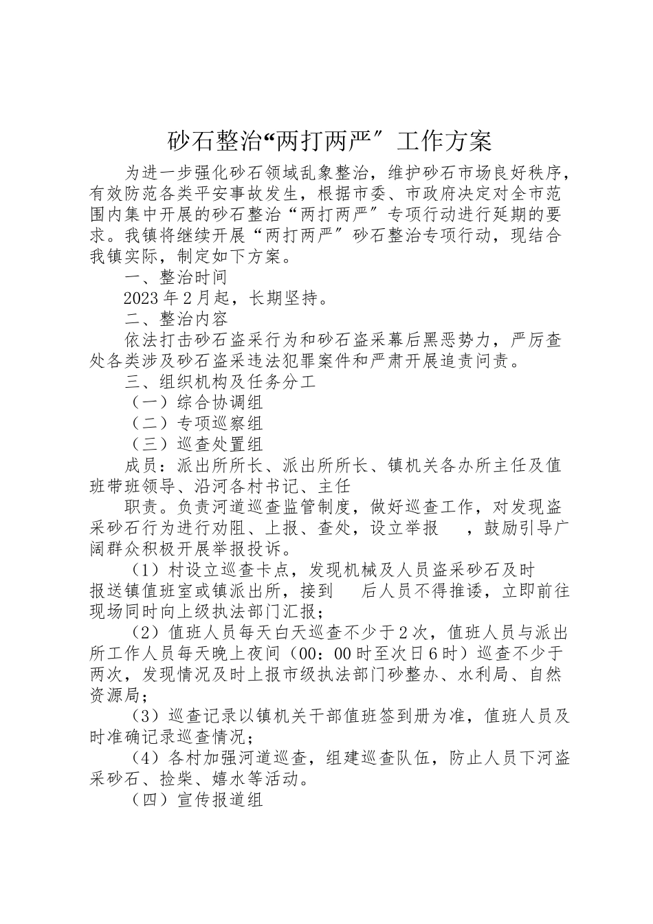 2023年砂石整治两打两严工作方案.doc_第1页