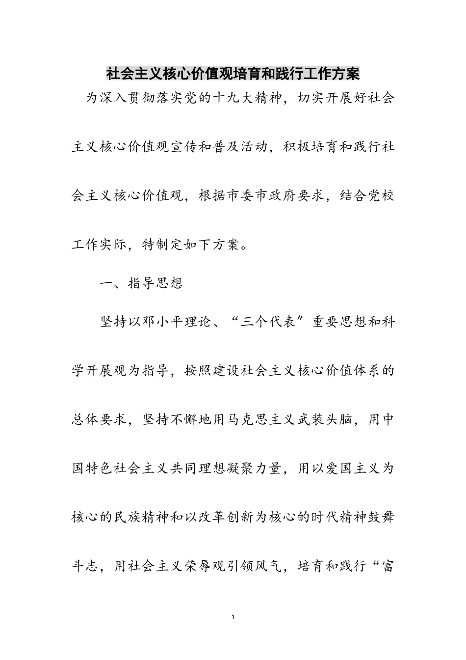 2023年社会主义核心价值观培育和践行工作方案范文.doc_第1页