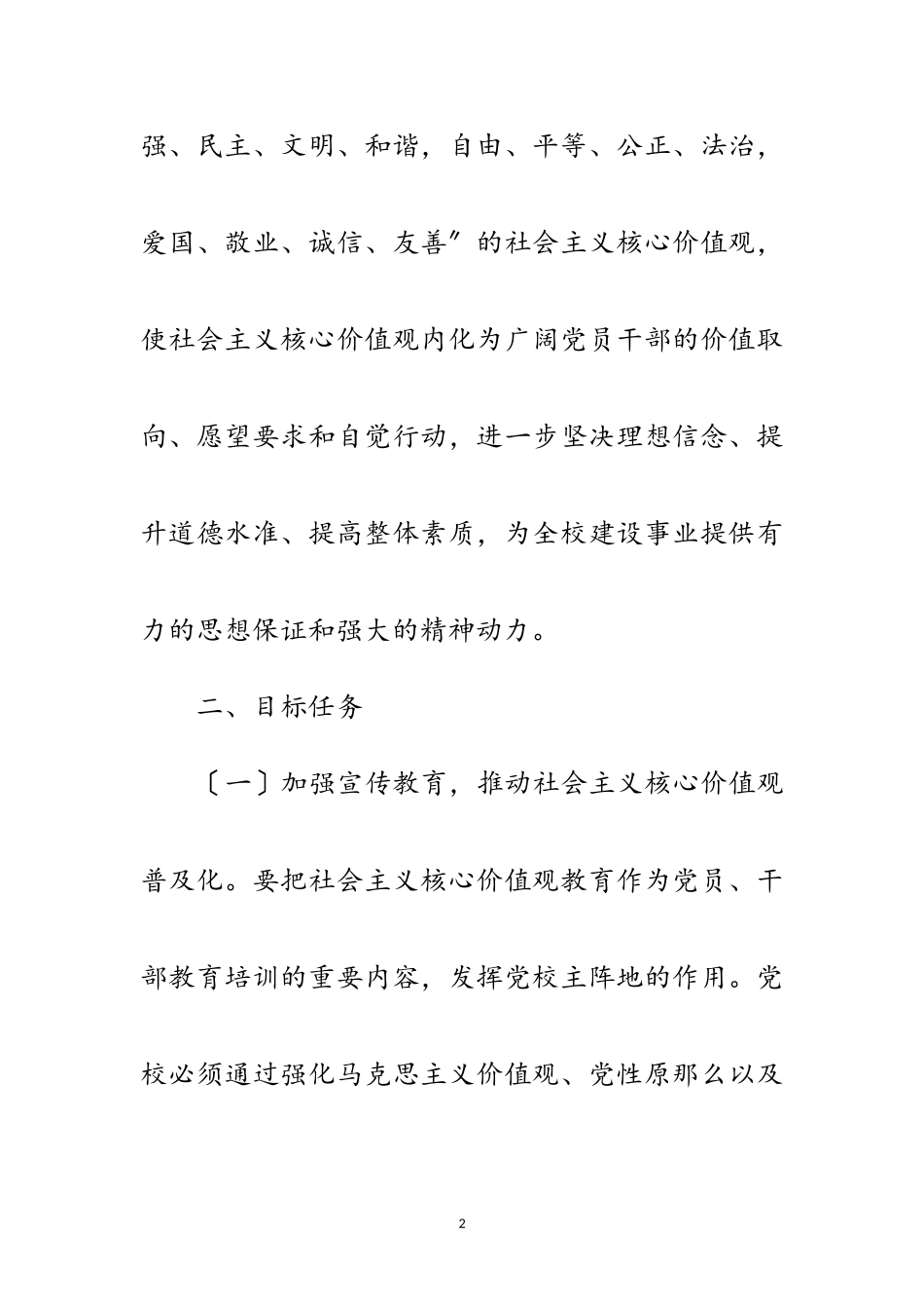 2023年社会主义核心价值观培育和践行工作方案范文.doc_第2页