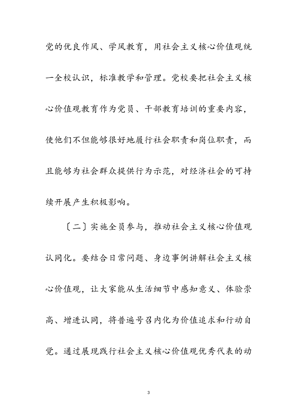 2023年社会主义核心价值观培育和践行工作方案范文.doc_第3页