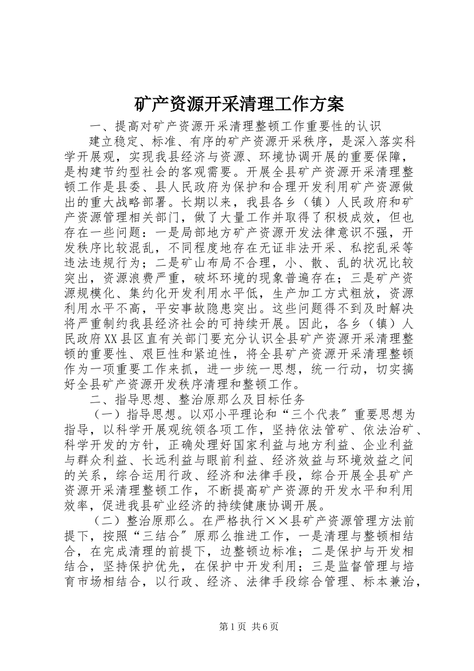 2023年矿产资源开采清理工作方案.docx_第1页