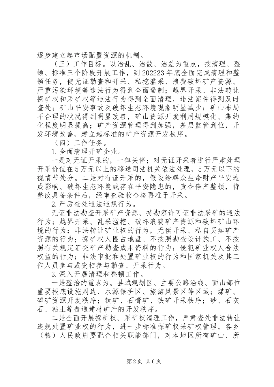 2023年矿产资源开采清理工作方案.docx_第2页
