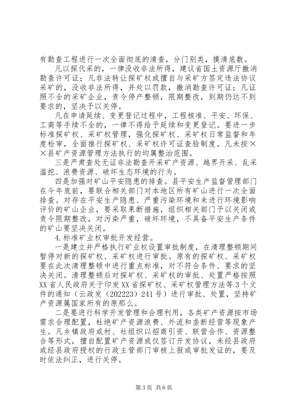 2023年矿产资源开采清理工作方案.docx_第3页