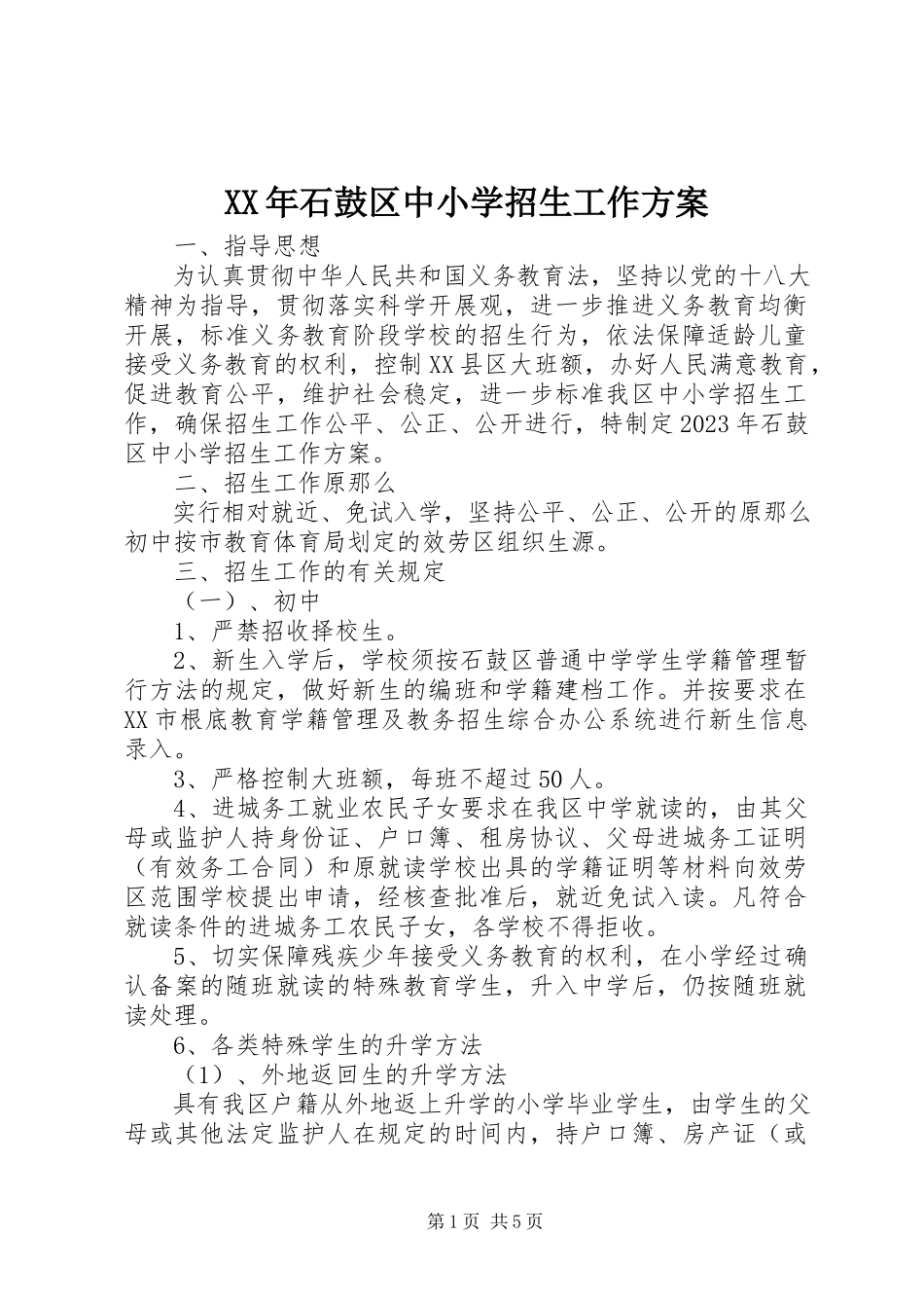 2023年石鼓区中小学招生工作方案.docx_第1页