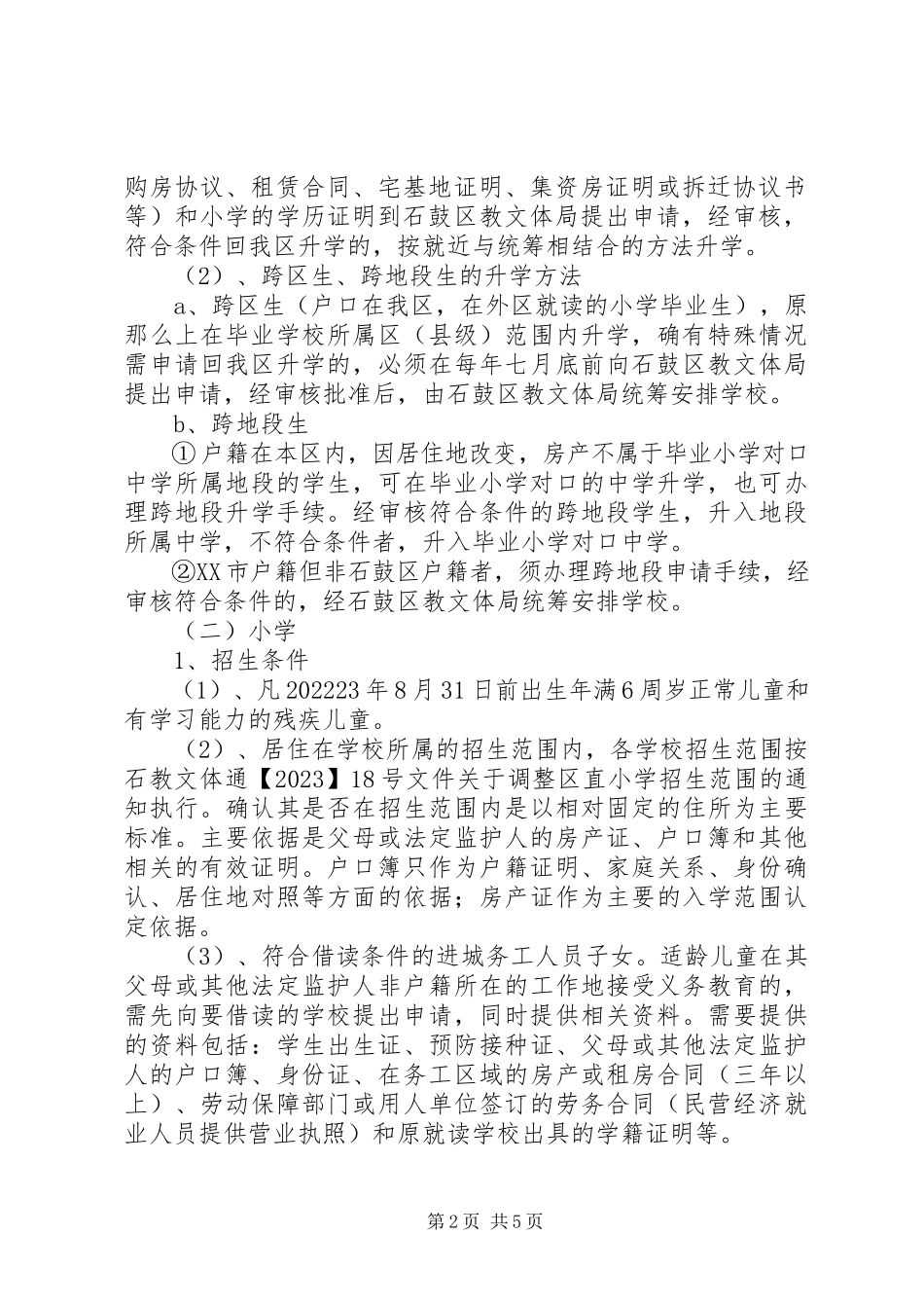 2023年石鼓区中小学招生工作方案.docx_第2页