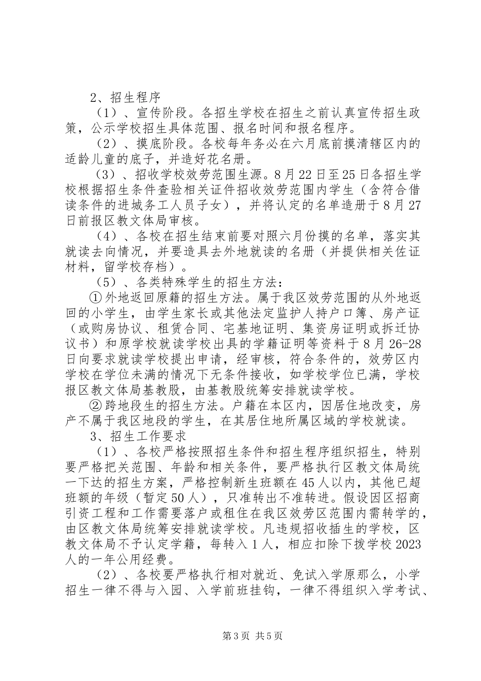 2023年石鼓区中小学招生工作方案.docx_第3页