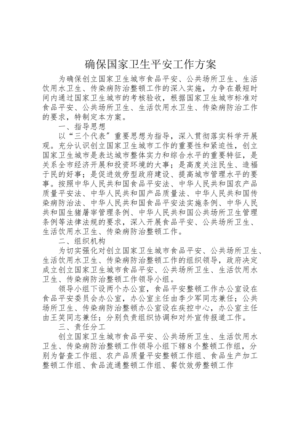 2023年确保国家卫生安全工作方案.doc_第1页