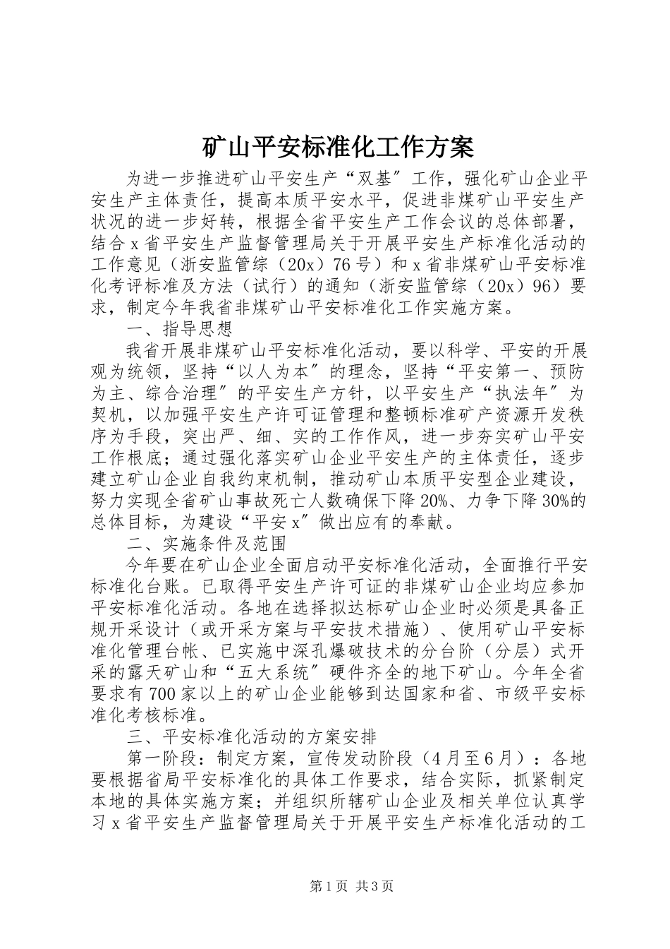 2023年矿山安全标准化工作方案.docx_第1页