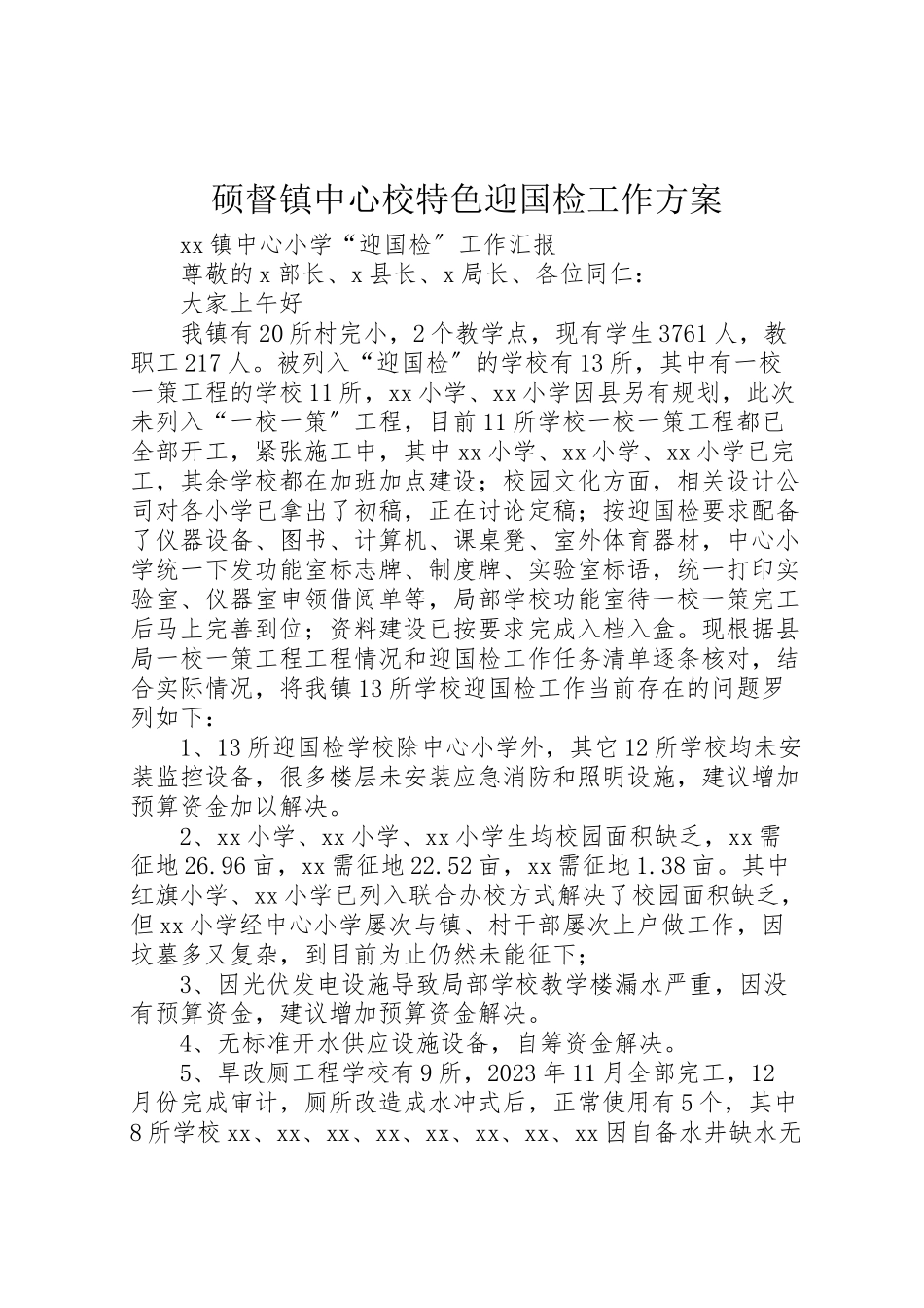 2023年硕督镇中心校特色迎国检工作方案.doc_第1页