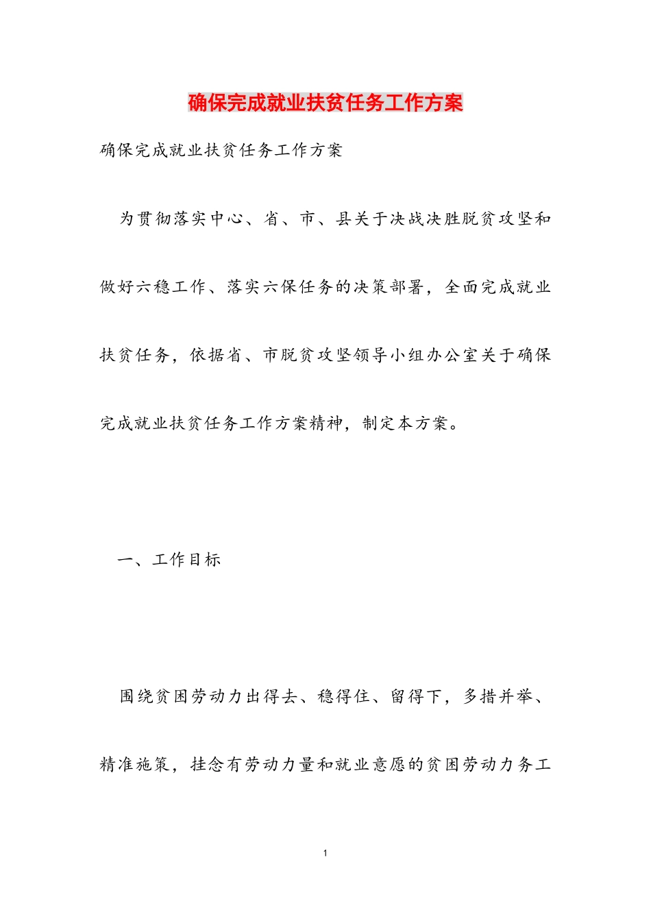 2023年确保完成就业扶贫任务工作方案.doc_第1页