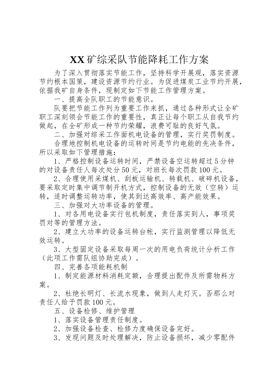 2023年矿综采队节能降耗工作方案.doc_第1页