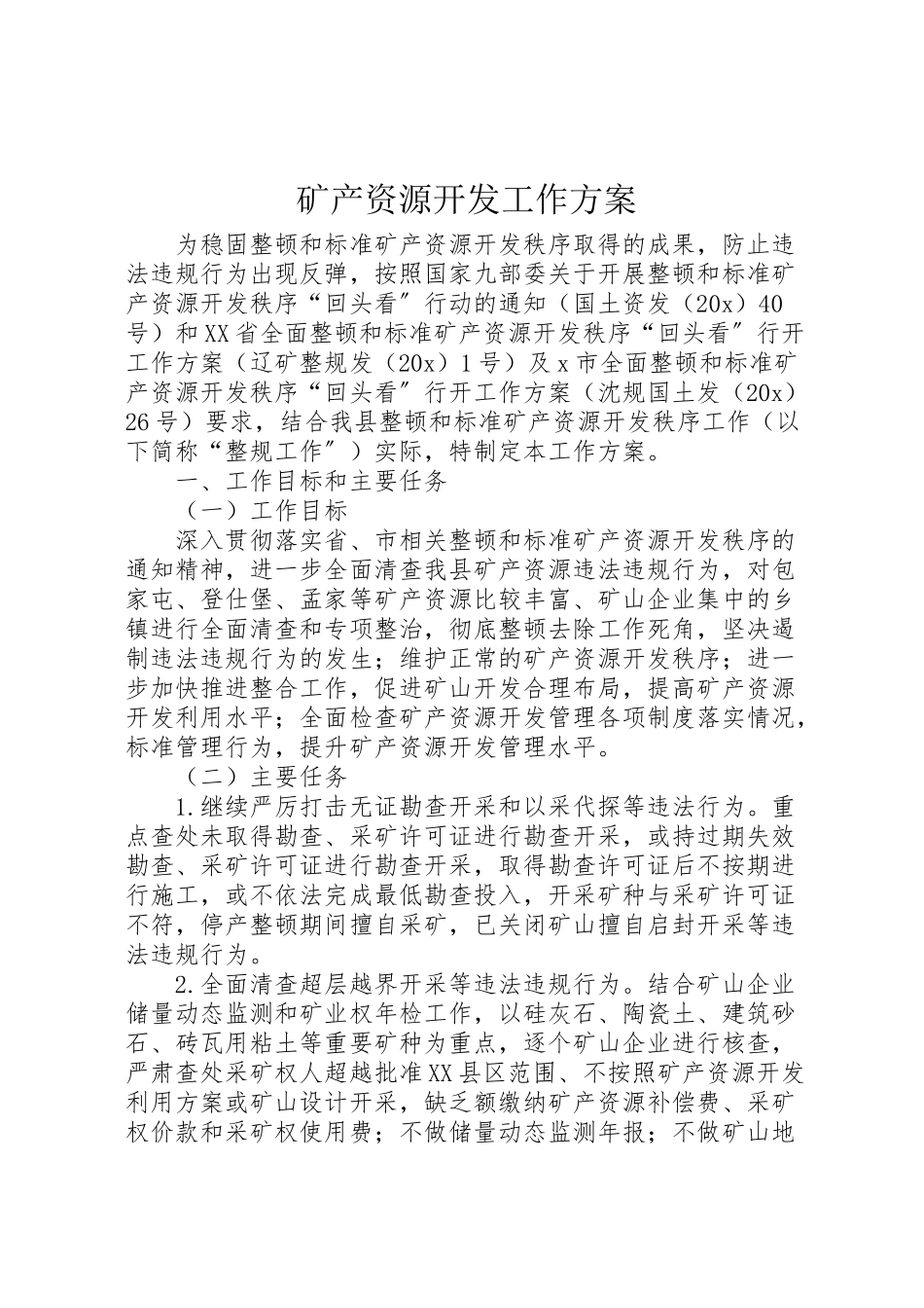 2023年矿产资源开发工作方案.doc_第1页