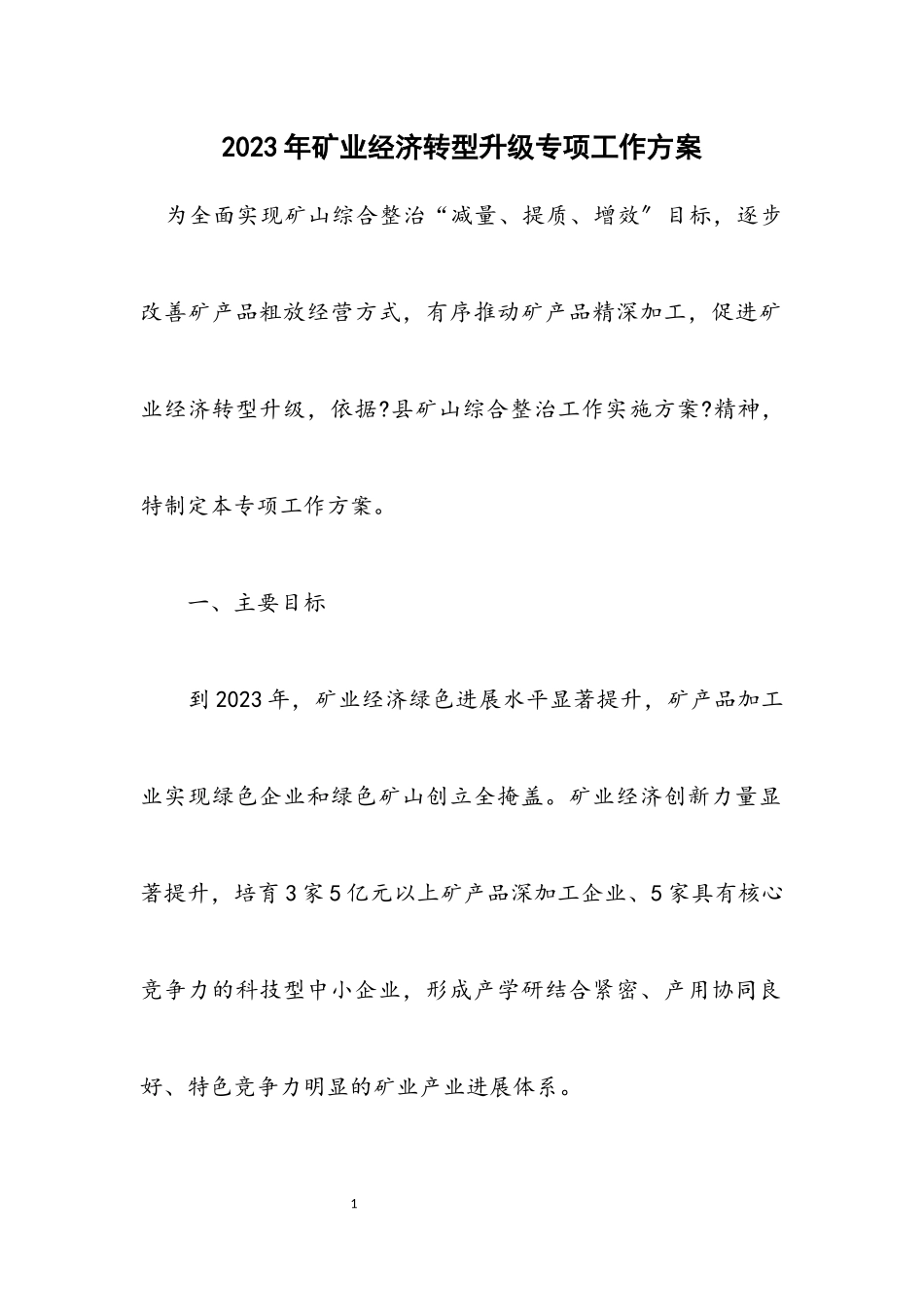 2023年矿业经济转型升级专项工作方案.docx_第1页