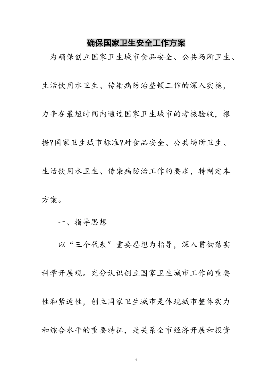 2023年确保国家卫生安全工作方案范文.doc_第1页