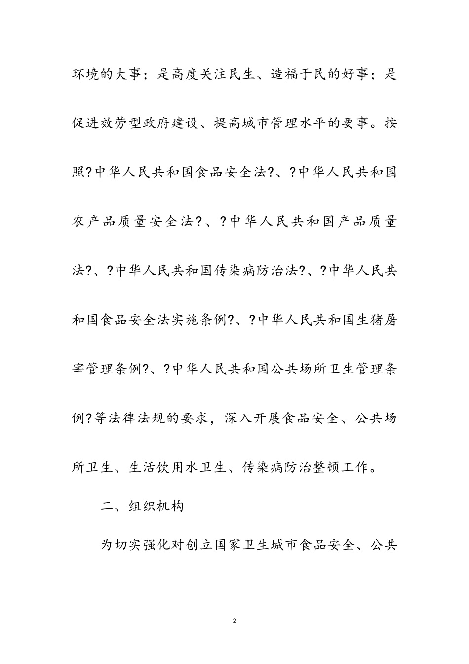 2023年确保国家卫生安全工作方案范文.doc_第2页