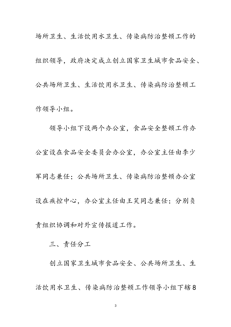 2023年确保国家卫生安全工作方案范文.doc_第3页