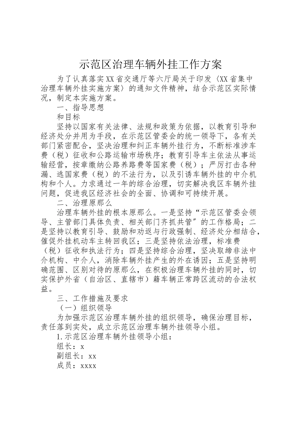 2023年示范区治理车辆外挂工作方案.doc_第1页