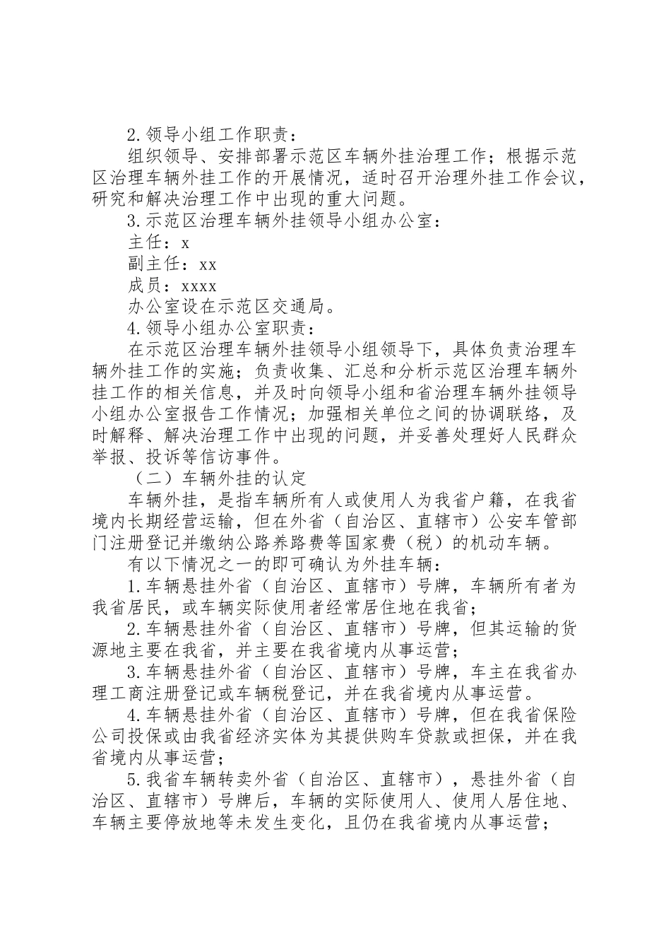 2023年示范区治理车辆外挂工作方案.doc_第2页