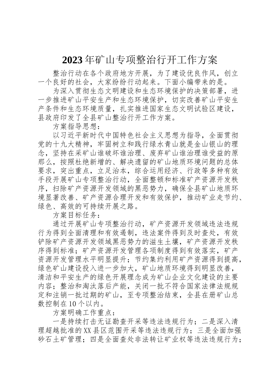 2023年矿山专项整治行动工作方案.doc_第1页