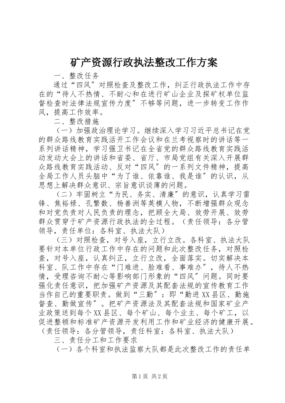 2023年矿产资源行政执法整改工作方案.docx_第1页