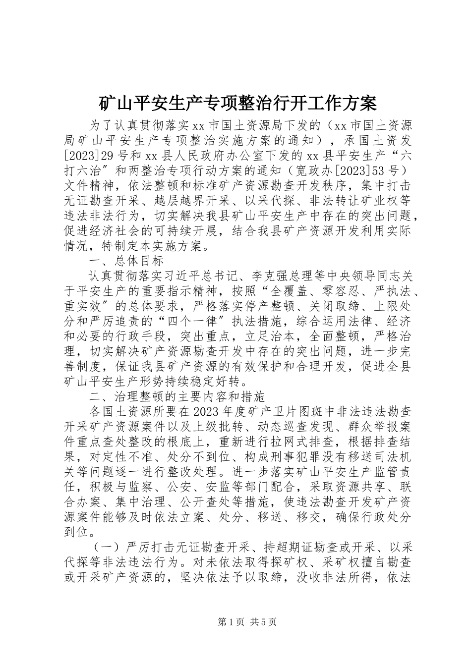 2023年矿山安全生产专项整治行动工作方案.docx_第1页