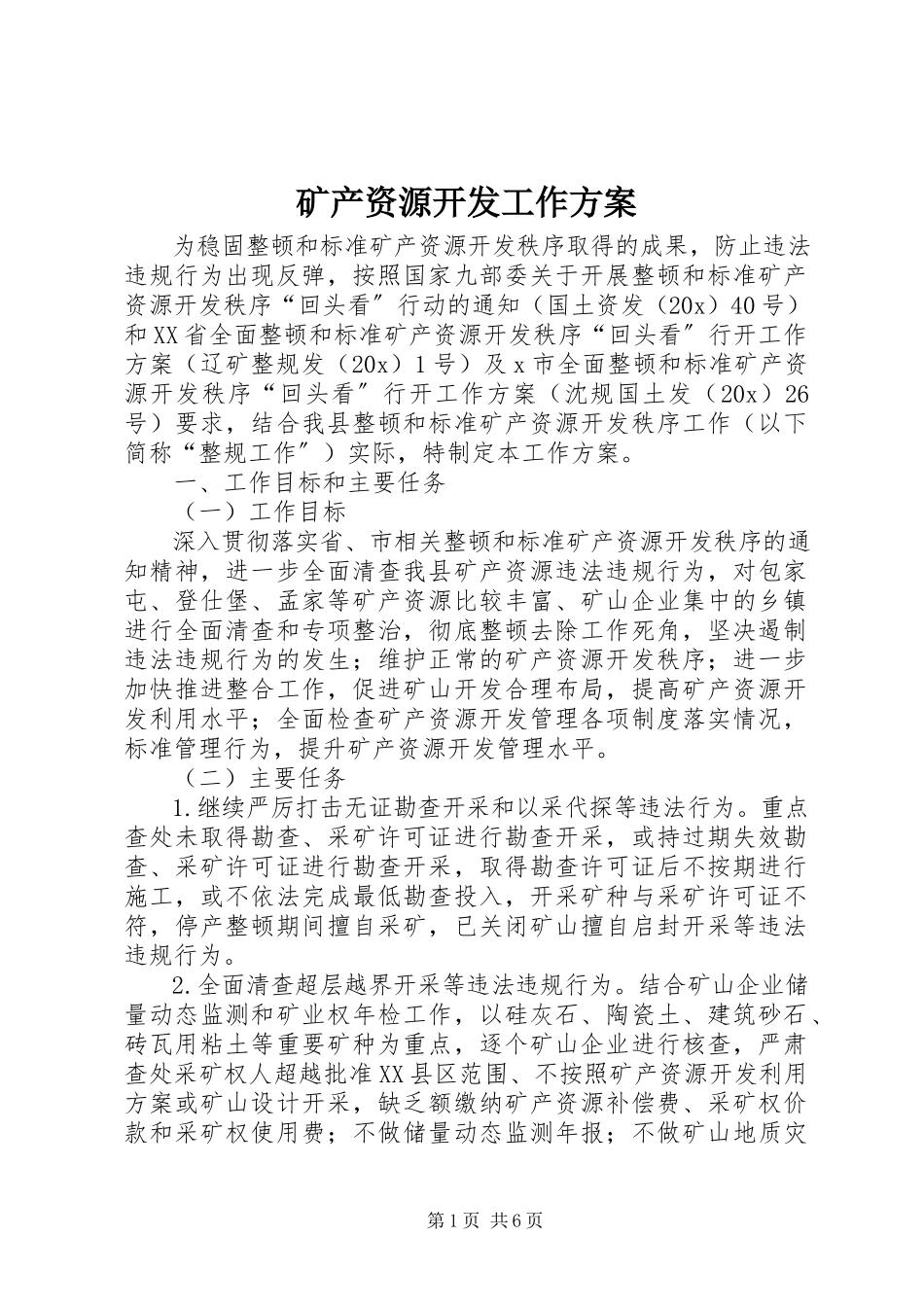 2023年矿产资源开发工作方案.docx_第1页
