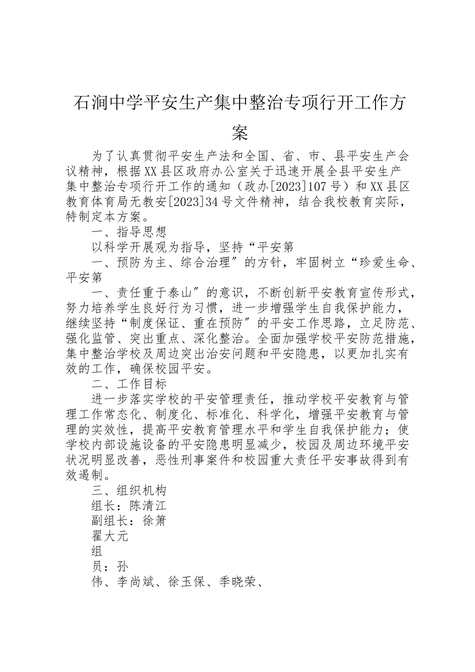 2023年石涧中学安全生产集中整治专项行动工作方案.doc_第1页