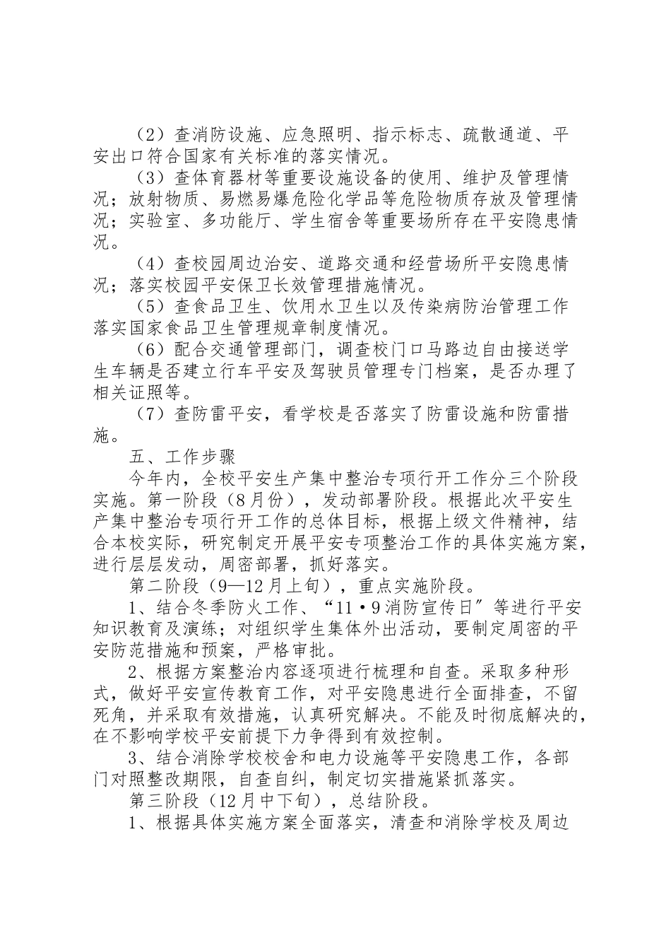 2023年石涧中学安全生产集中整治专项行动工作方案.doc_第3页