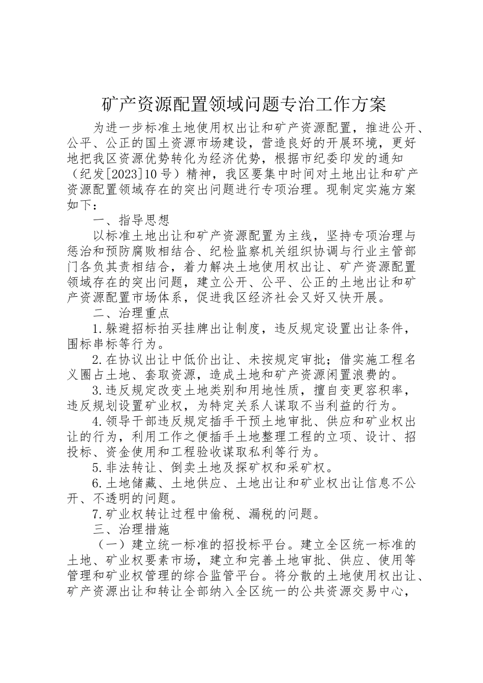 2023年矿产资源配置领域问题专治工作方案.doc_第1页