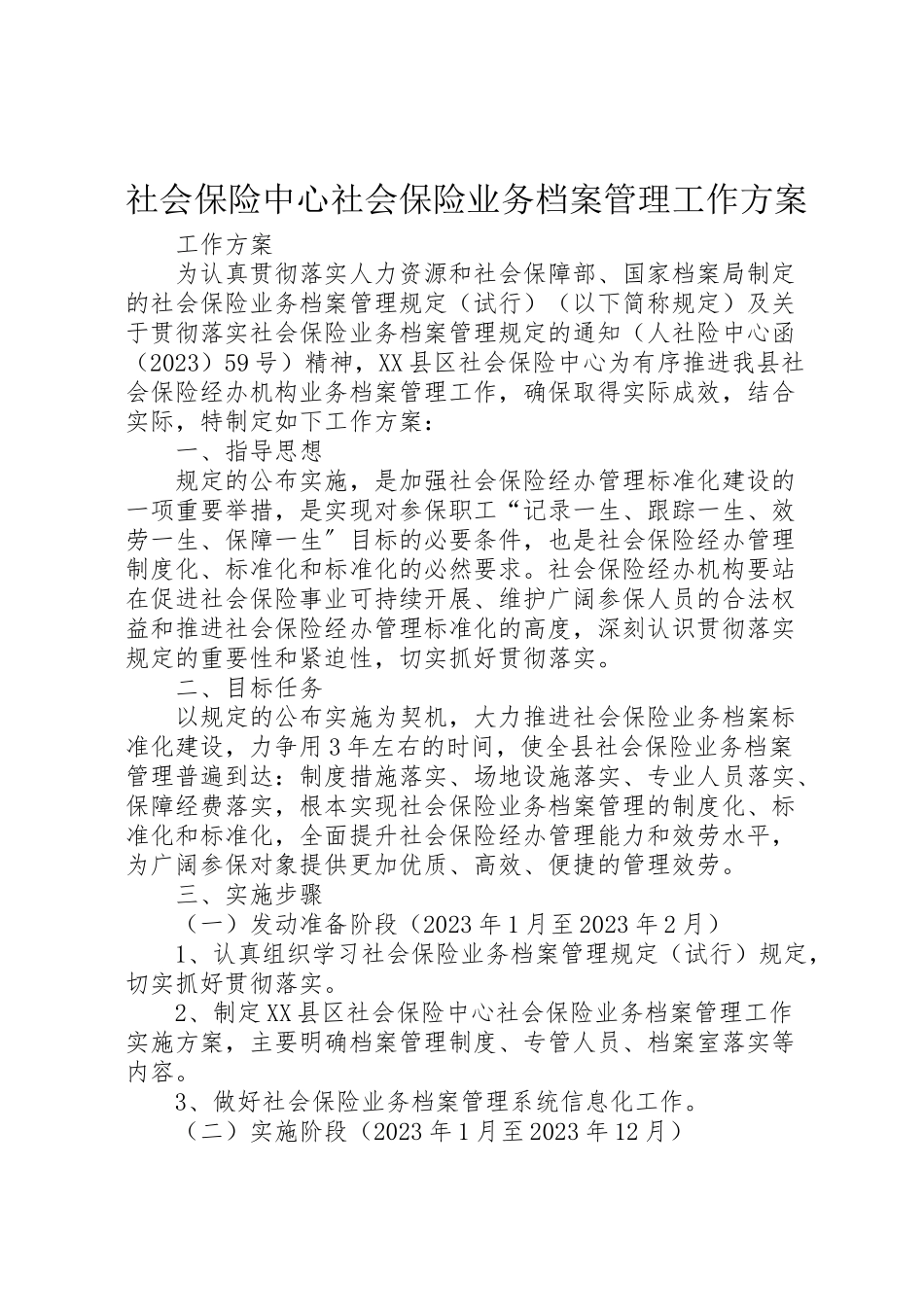 2023年社会保险中心社会保险业务档案管理工作方案.doc_第1页