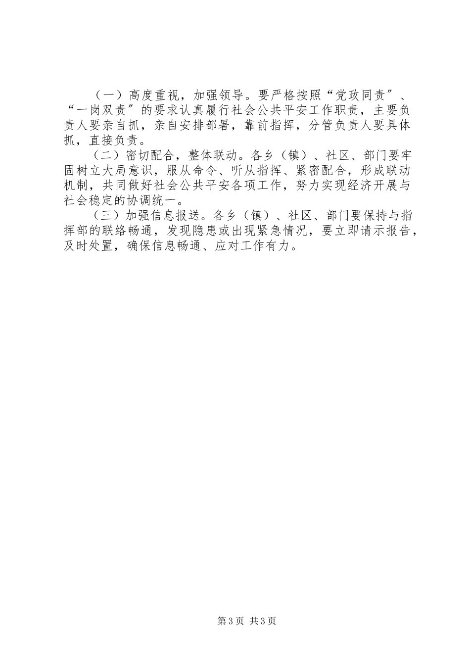 2023年社会公共安全工作方案.docx_第3页