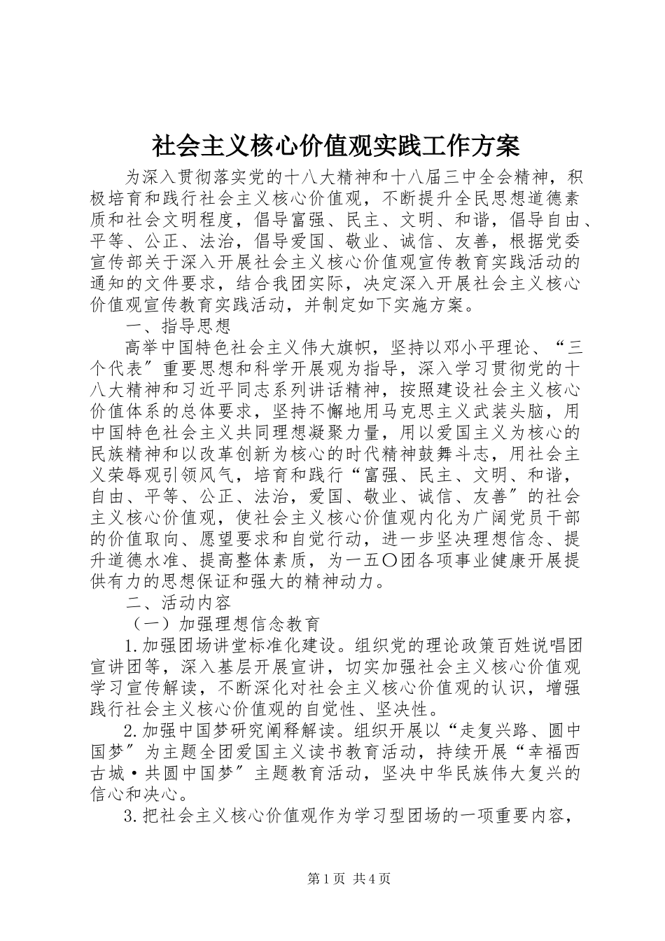 2023年社会主义核心价值观实践工作方案.docx_第1页