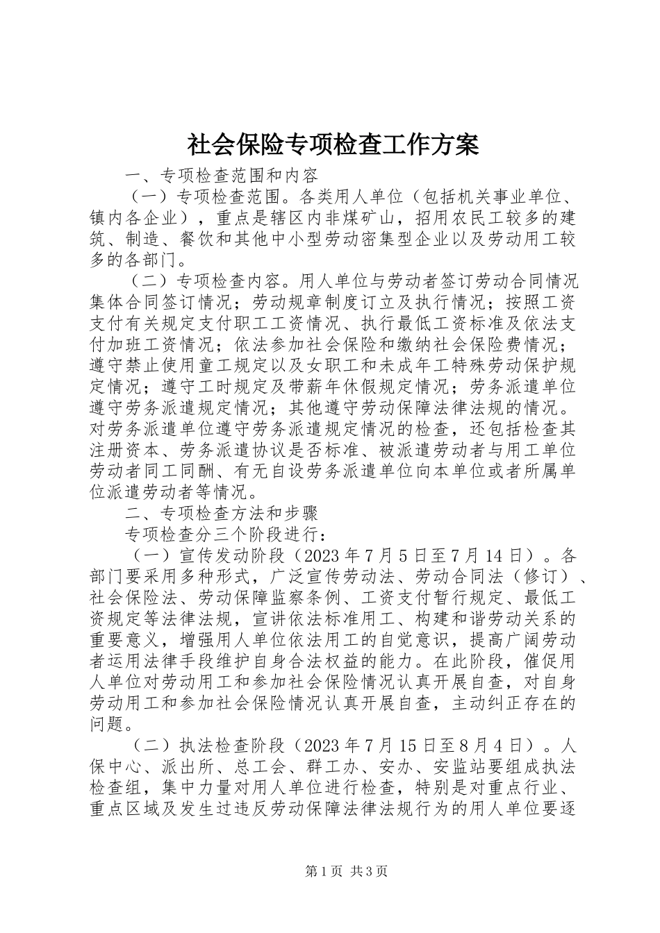 2023年社会保险专项检查工作方案.docx_第1页