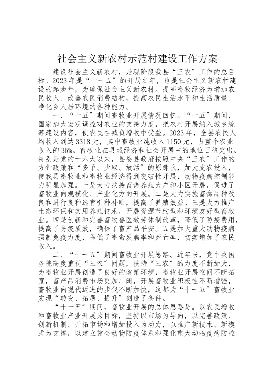 2023年社会主义新农村示范村建设工作方案.doc_第1页