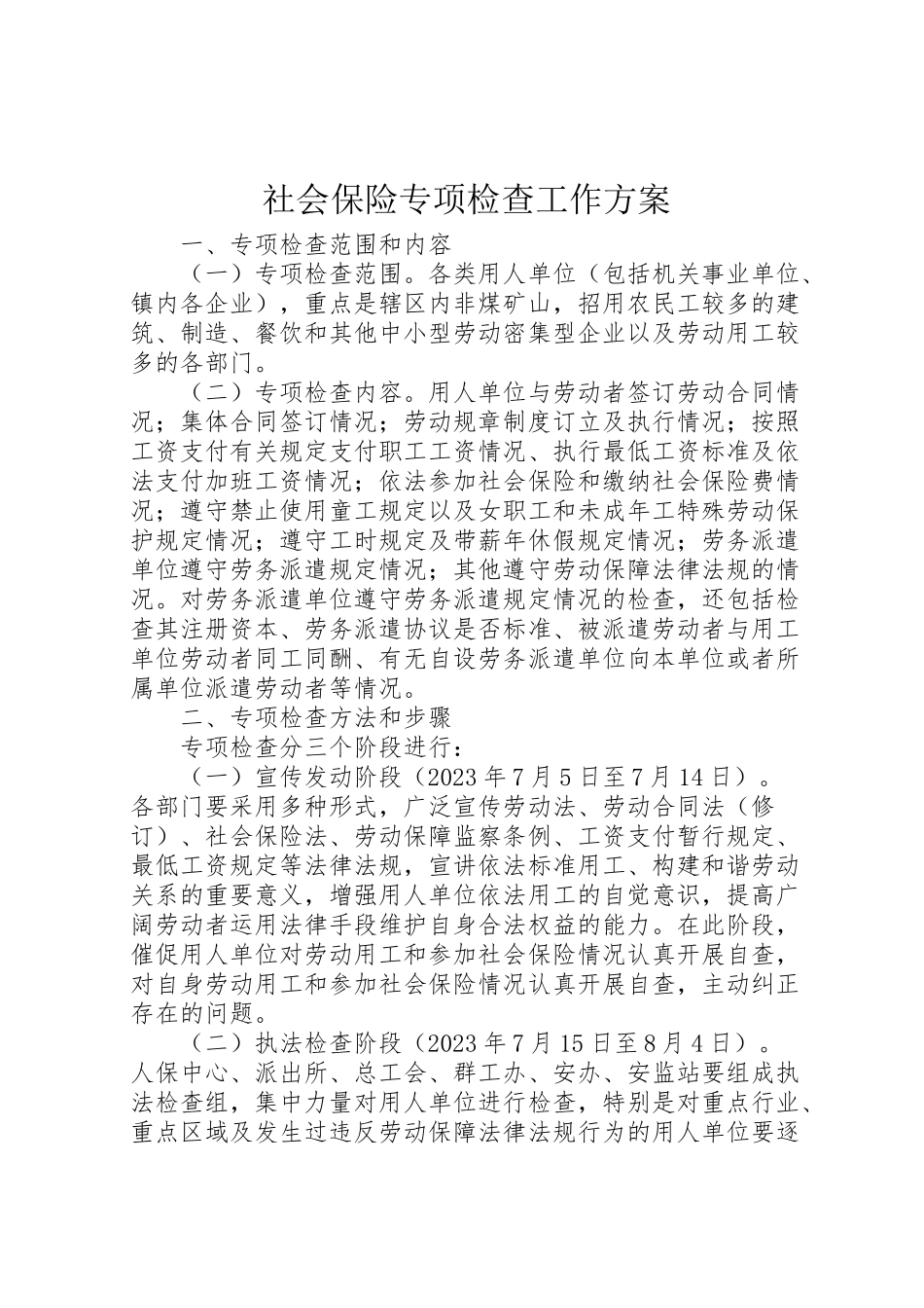 2023年社会保险专项检查工作方案.doc_第1页