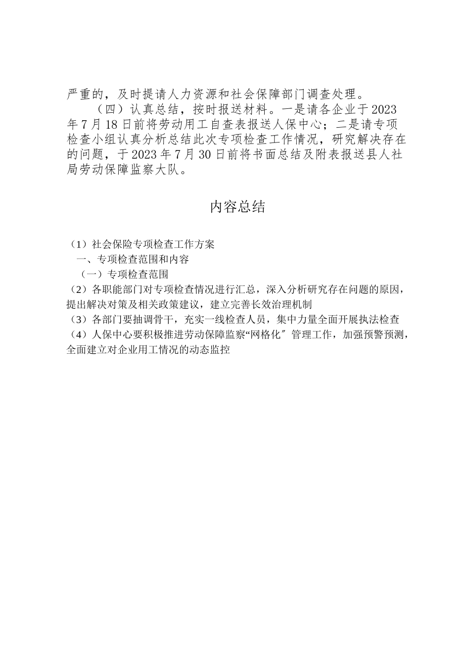 2023年社会保险专项检查工作方案.doc_第3页