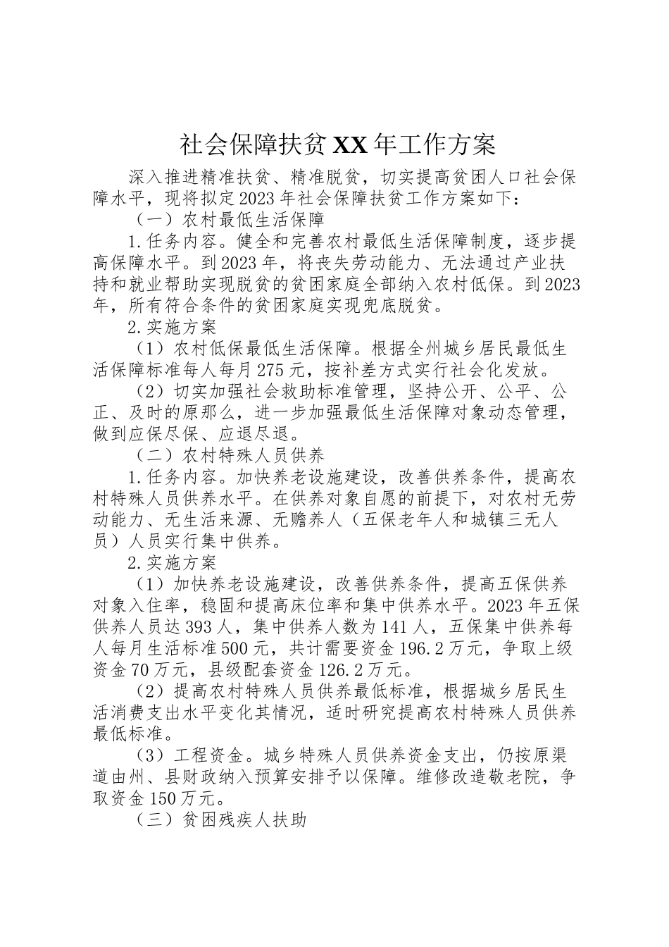 2023年社会保障扶贫工作方案.doc_第1页