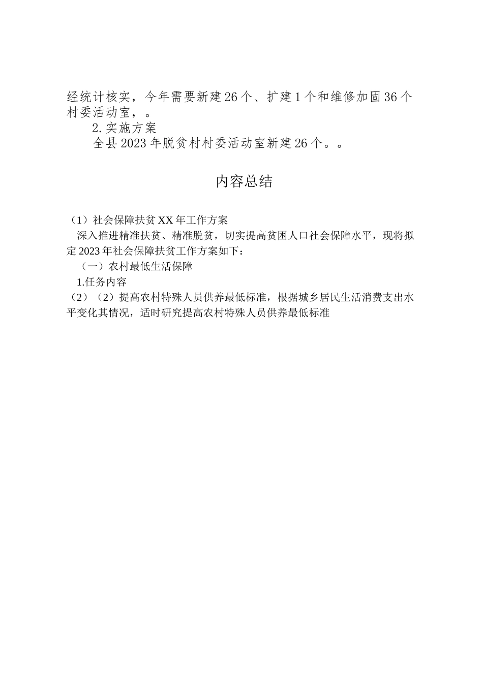 2023年社会保障扶贫工作方案.doc_第3页