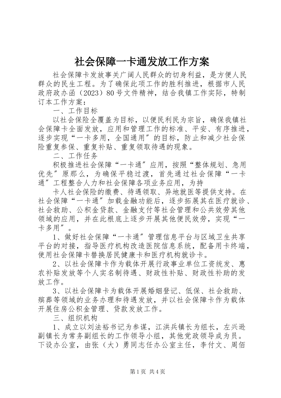 2023年社会保障一卡通发放工作方案.docx_第1页