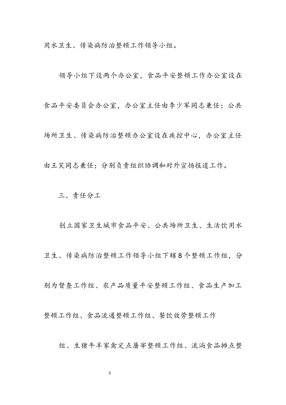 2023年确保国家卫生安全工作方案.docx_第3页