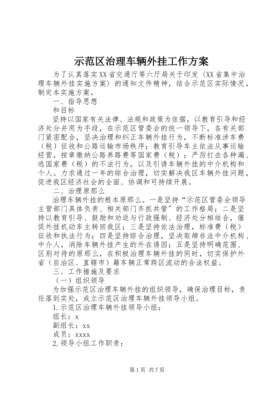 2023年示范区治理车辆外挂工作方案.docx_第1页