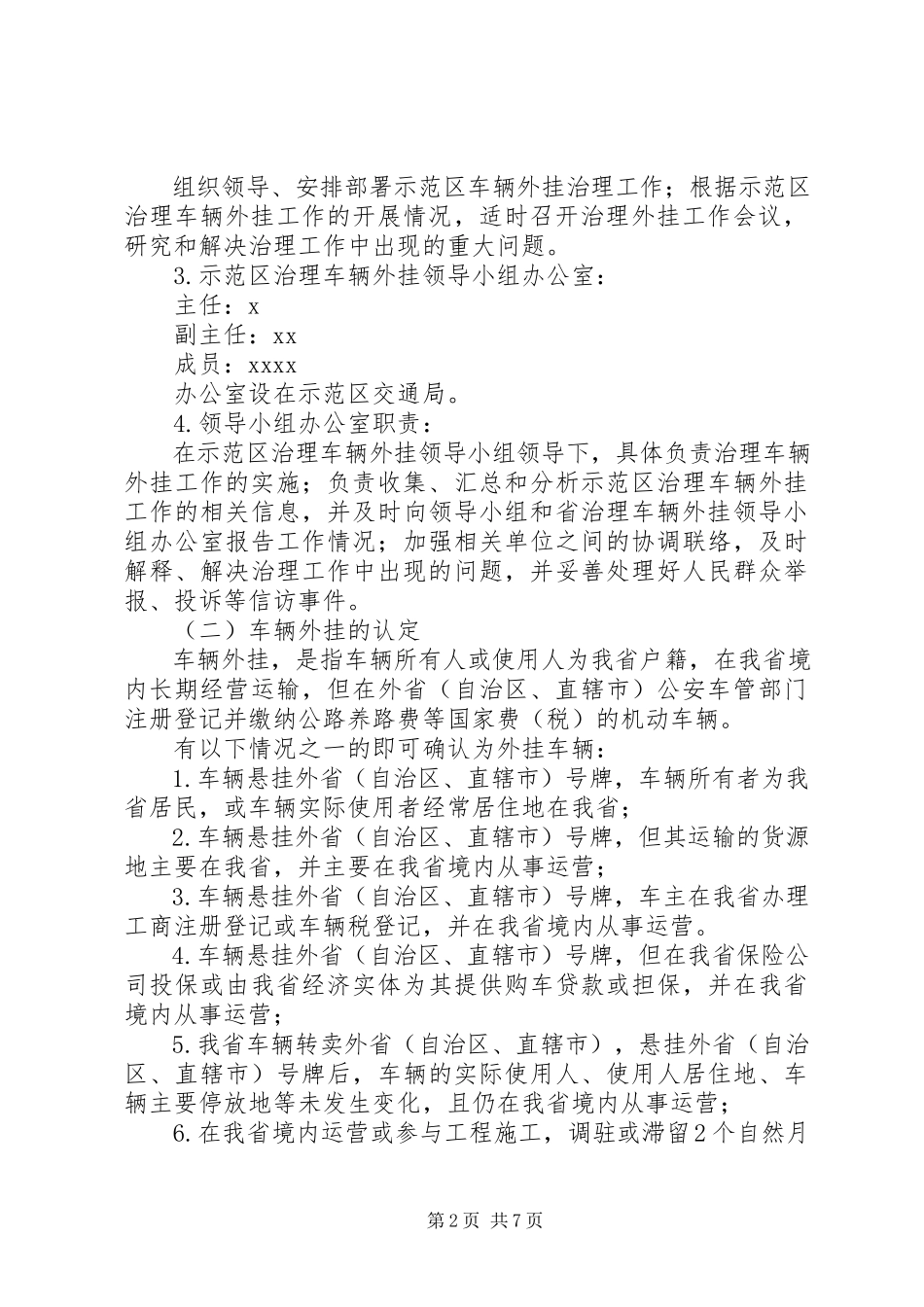 2023年示范区治理车辆外挂工作方案.docx_第2页