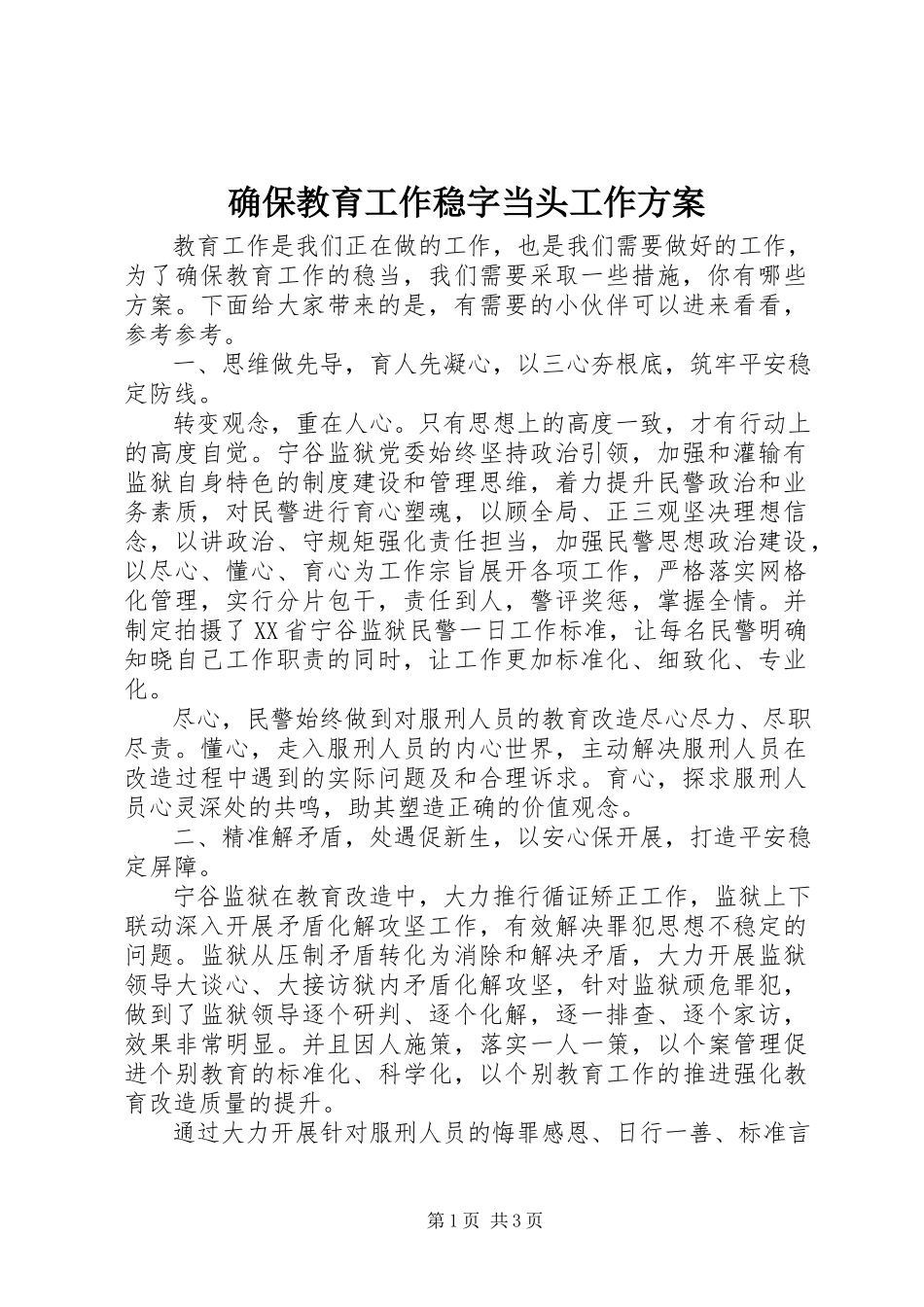 2023年确保教育工作稳字当头工作方案.docx_第1页