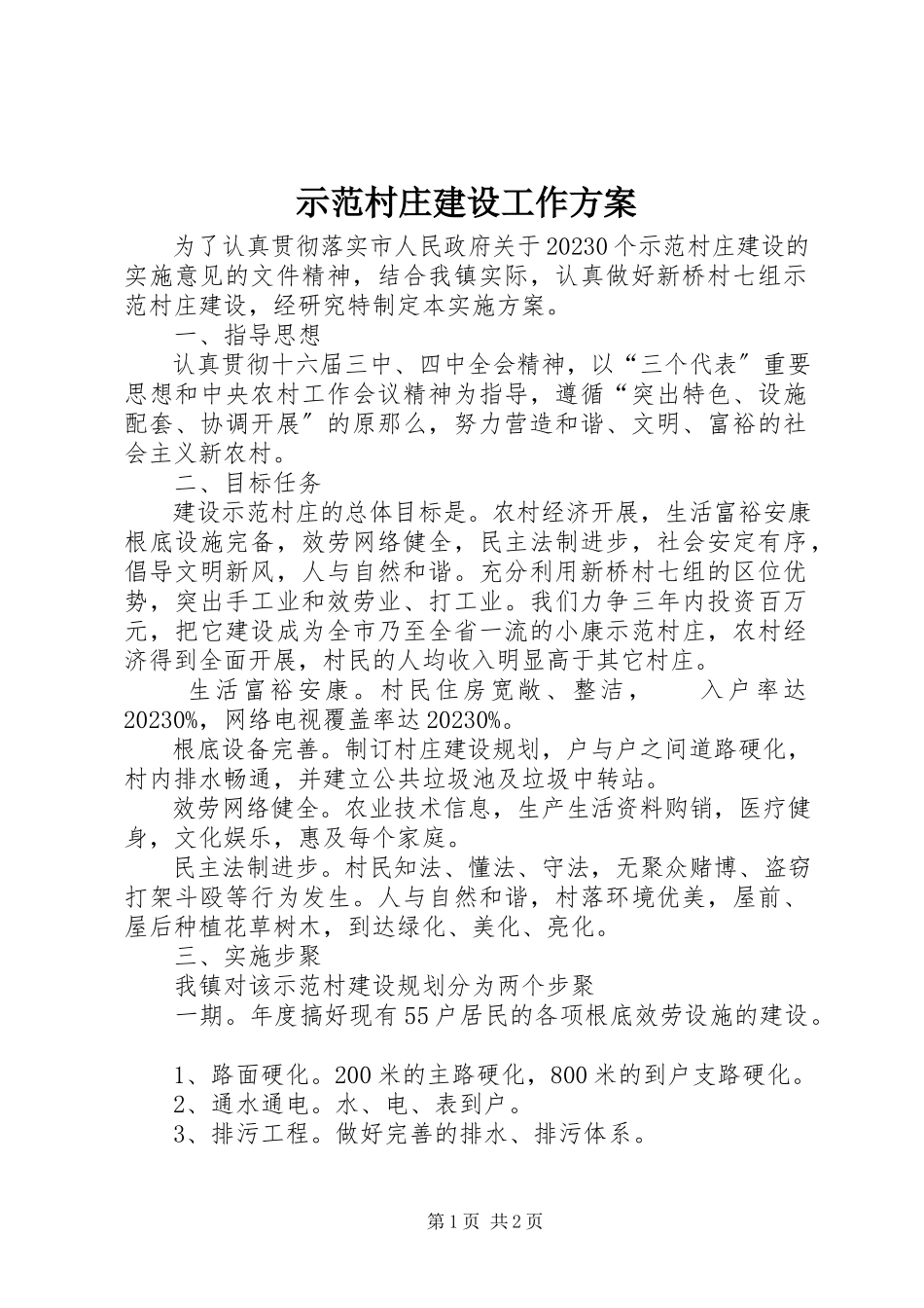 2023年示范村庄建设工作方案.docx_第1页