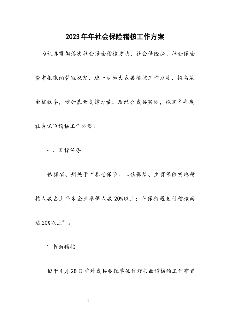 2023年社会保险稽核工作方案.docx_第1页